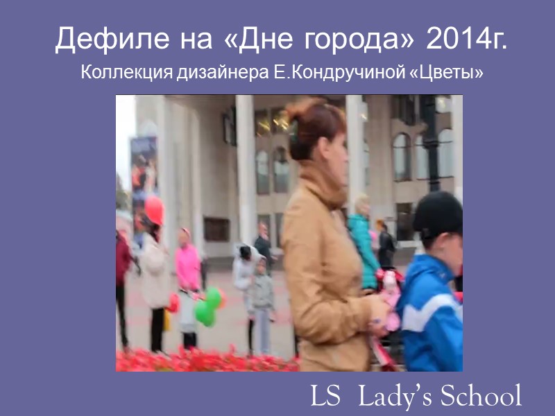 LS  Lady’s School Дефиле на «Дне города» 2014г. Коллекция дизайнера Е.Кондручиной «Цветы»